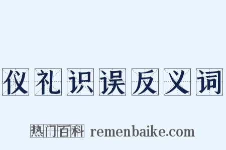 仪礼识误反义词是什么意思的图片